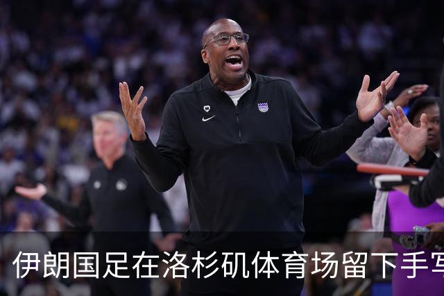 伊朗国足在洛杉矶体育场留下手写感谢字条